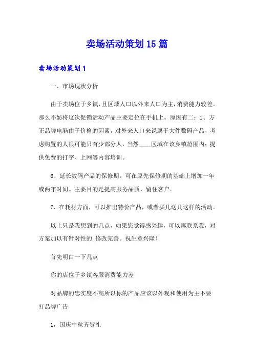 卖场活动策划15篇