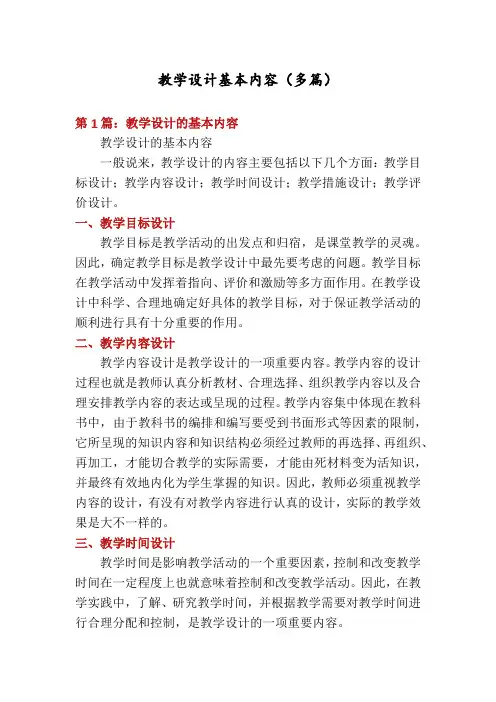 教学设计基本内容(多篇)