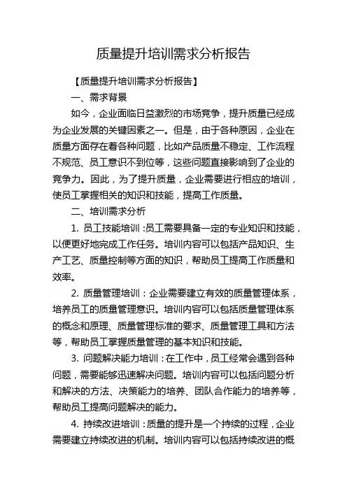 质量提升培训需求分析报告