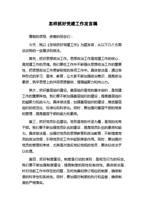 怎样抓好党建工作发言稿