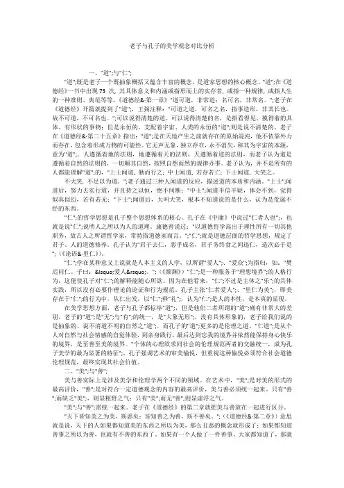 老子与孔子的美学观念对比分析