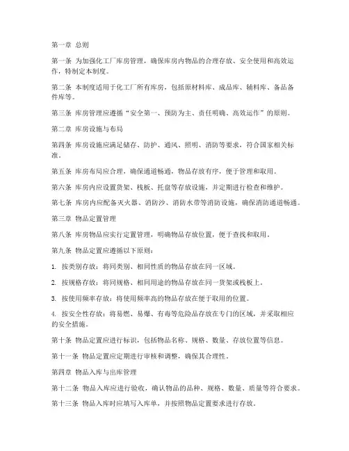 化工厂库房定置管理制度