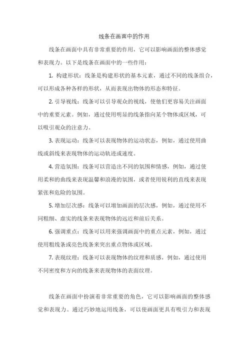 线条在画面中的作用