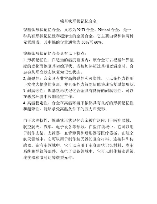 镍基钛形状记忆合金