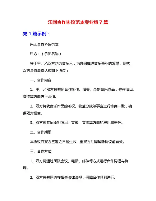 乐团合作协议范本专业版7篇