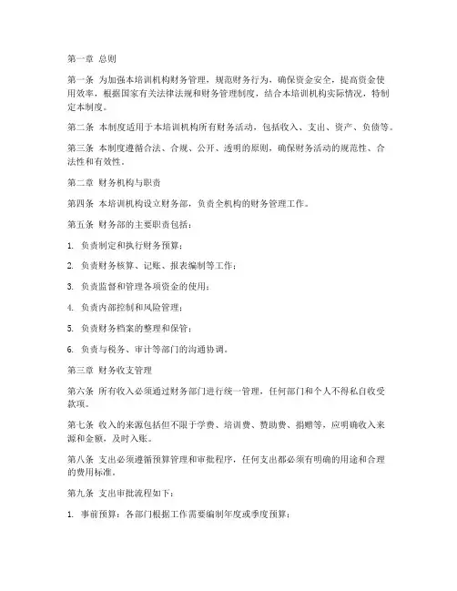 培训机构财会管理制度