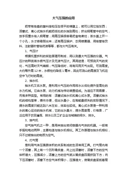 大气压强的应用
