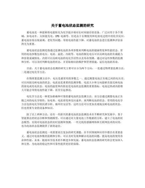 关于蓄电池状态监测的研究