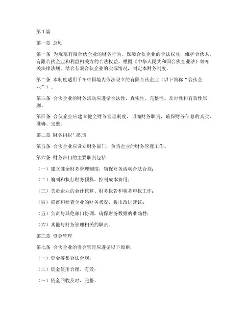 有限合伙企业财务制度(3篇)