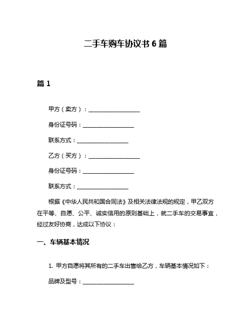 二手车购车协议书6篇
