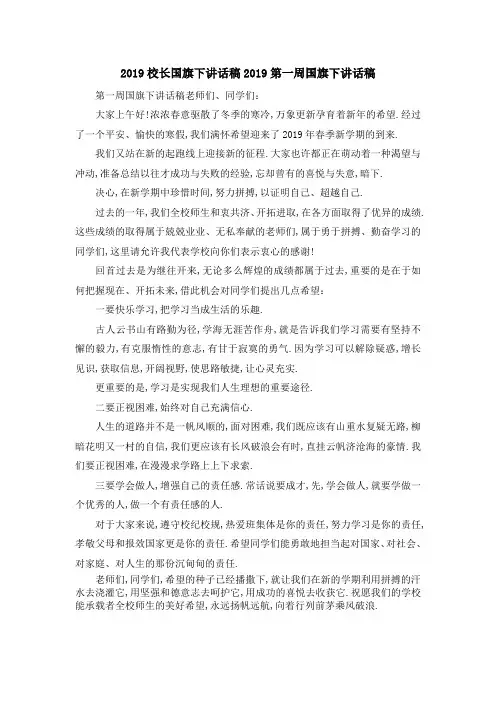 2019校长国旗下讲话稿 2019第一周国旗下讲话稿 精品00