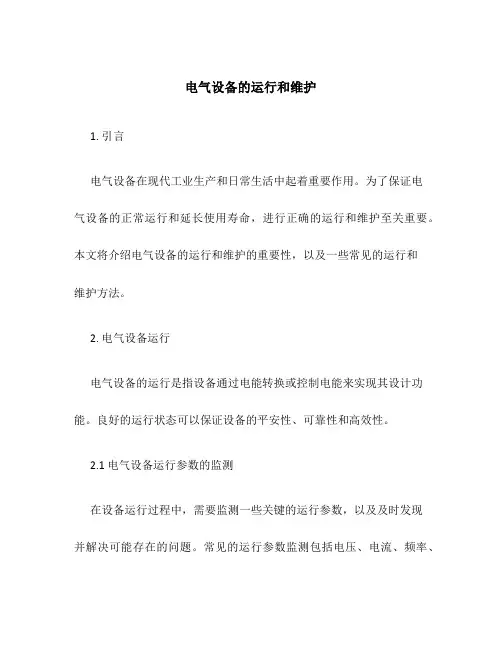 电气设备的运行和维护