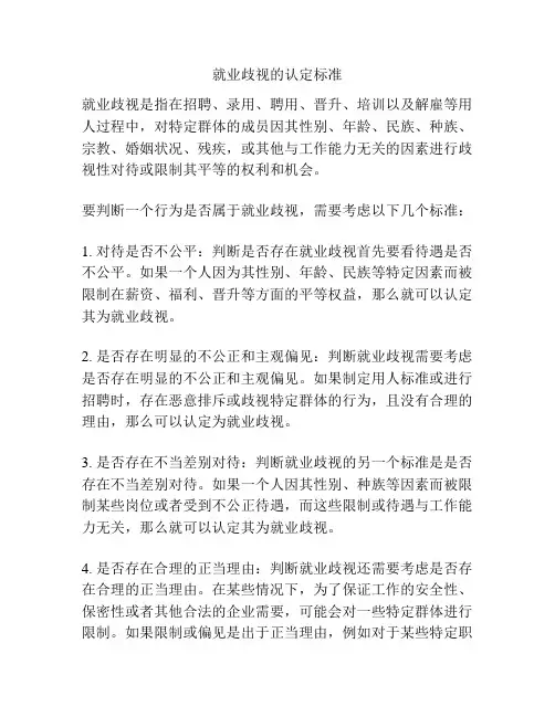 就业歧视的认定标准