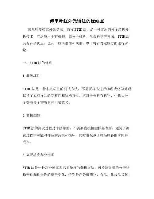 傅里叶红外光谱法的优缺点