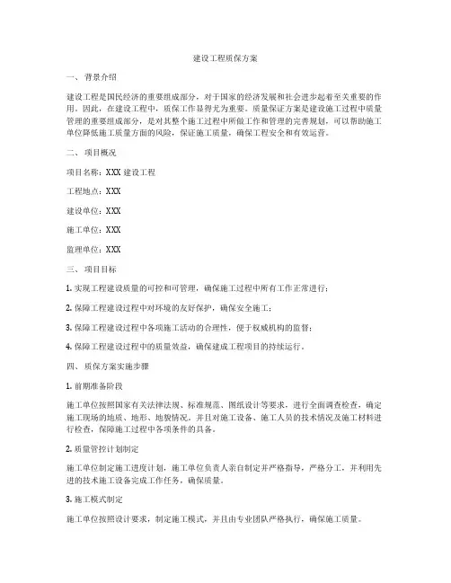 建设工程质保方案