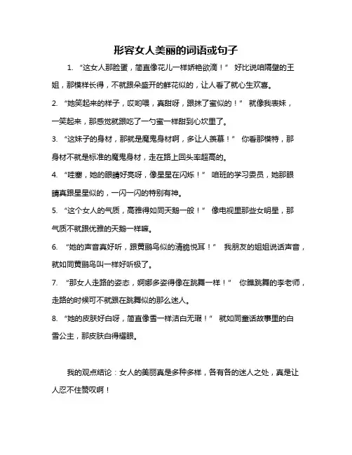 形容女人美丽的词语或句子