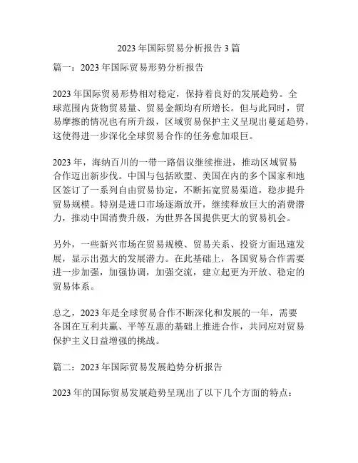 2023年国际贸易分析报告3篇