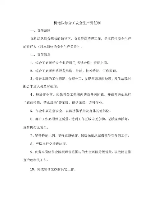 机运队综合工安全生产责任制