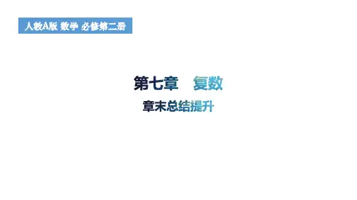第七章复数章末总结提升课件高一下学期数学人教A版