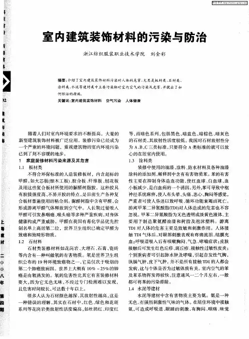 室内建筑装饰材料的污染与防治