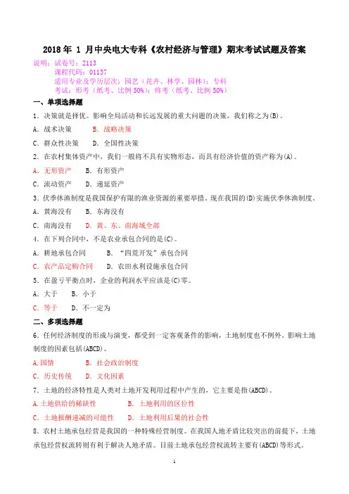 2018年 1 月中央电大专科《农村经济与管理》期末考试试题及答案