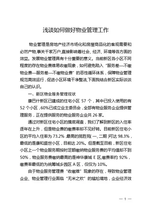 浅谈如何做好物业管理工作