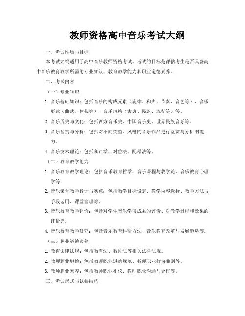 教师资格高中音乐考试大纲