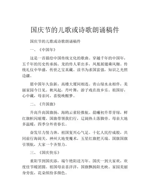 国庆节的儿歌或诗歌朗诵稿件
