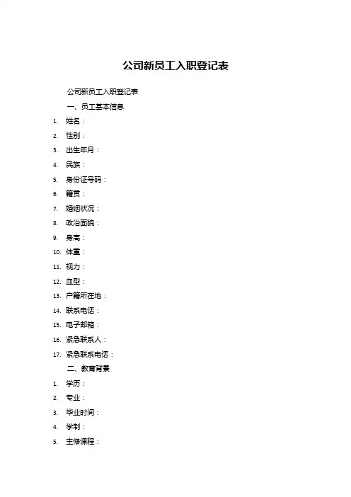 公司新员工入职登记表 