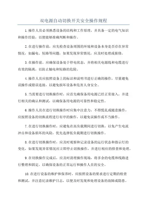 双电源自动切换开关安全操作规程