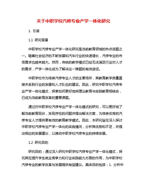 关于中职学校汽修专业产学一体化研究