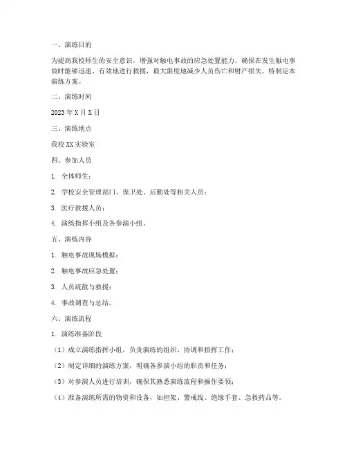 大学触电应急预案演练