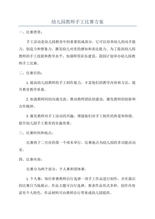 幼儿园教师手工比赛方案