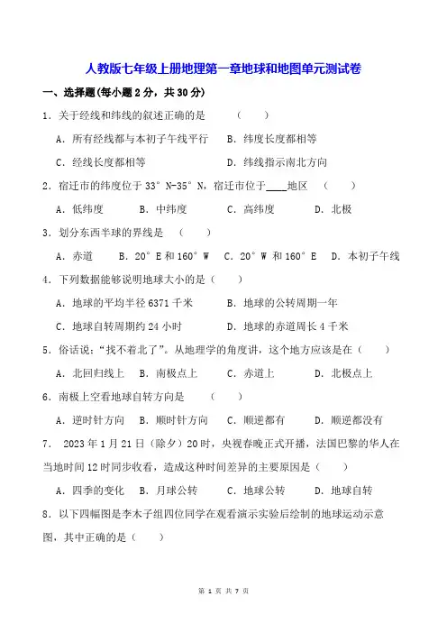 人教版七年级上册地理第一章地球和地图单元测试卷(Word版,含答案)