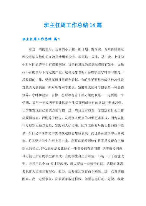 班主任周工作总结14篇