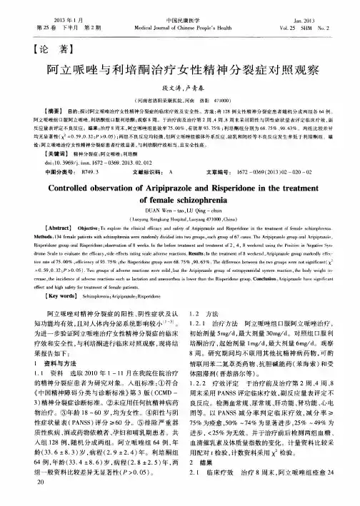 阿立哌唑与利培酮治疗女性精神分裂症对照观察