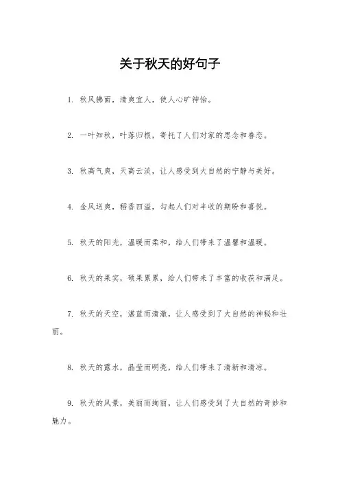 关于秋天的好句子