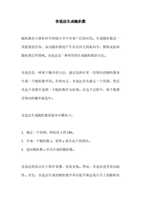 舍选法生成随机数