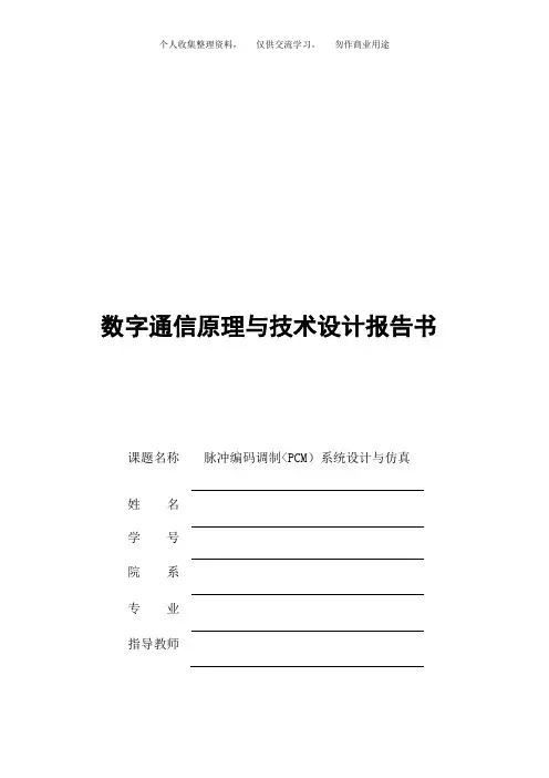 脉冲编码调制(PCM)系统设计方案