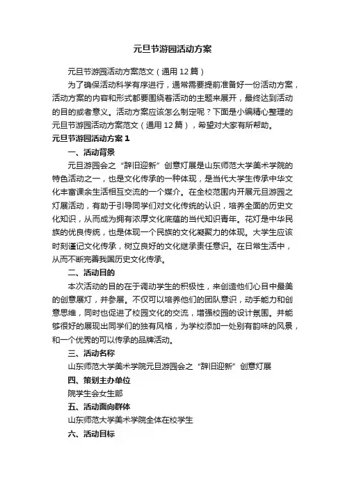元旦节游园活动方案范文（通用12篇）