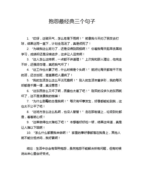 抱怨最经典三个句子