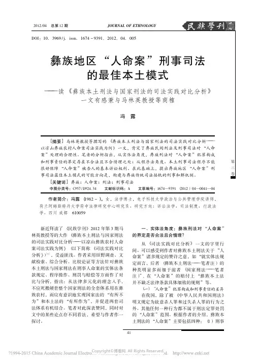 彝族地区“人命案”刑事司法的最佳本土模式——读《彝族本土刑法与国家刑法的司法实践对比分析》一文有感兼