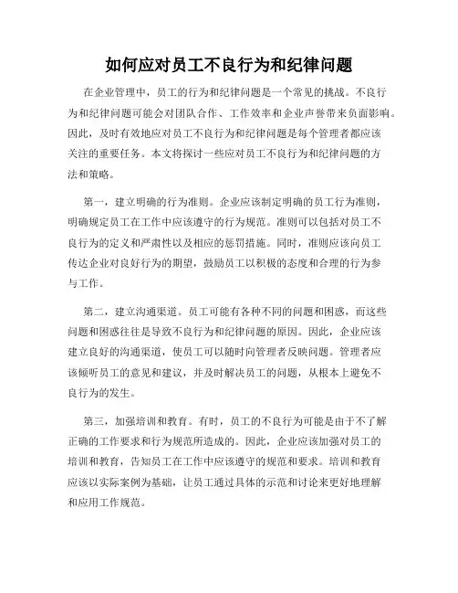 如何应对员工不良行为和纪律问题