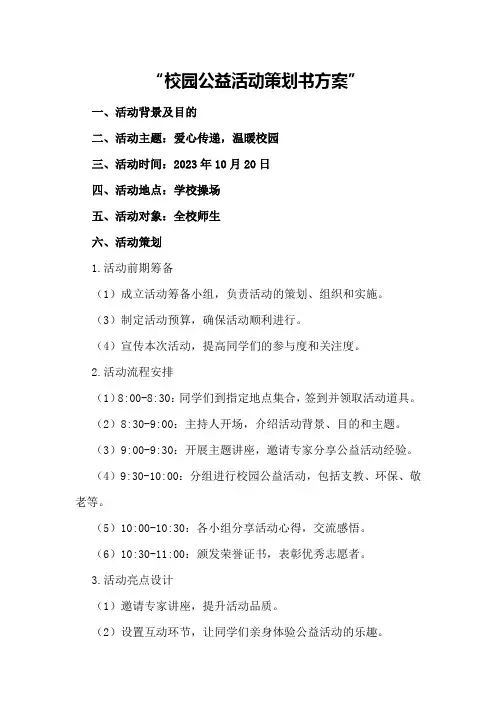 校园公益活动策划书方案