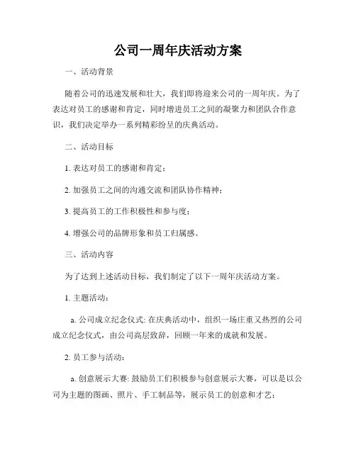公司一周年庆活动方案