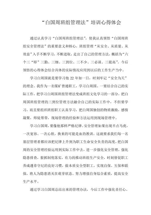 “白国周班组管理法”心得体会