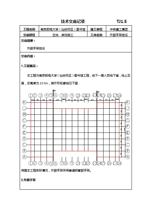 外脚手架技术交底记录 精品