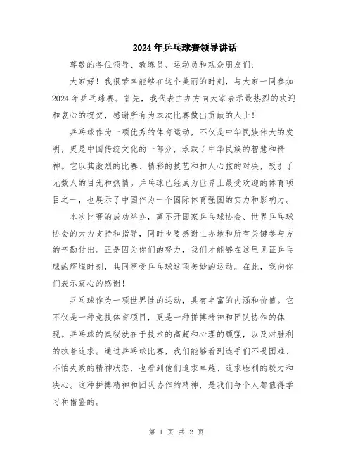 2024年乒乓球赛领导讲话