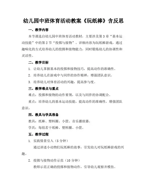 幼儿园中班体育活动教案《玩纸棒》含反思