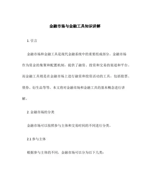 金融市场与金融工具知识讲解